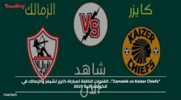 “Zamalek vs Kaizer Chiefs”.. القنوات الناقلة لمباراة كايزر تشيفز والزمالك في الكونفدرالية 2025